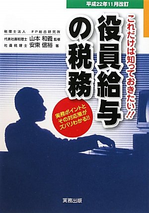 Amazon.co.jp: 役員給与の税務: これだけは知っておきたい!! : 安東